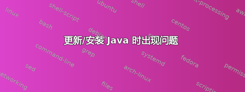 更新/安装 Java 时出现问题