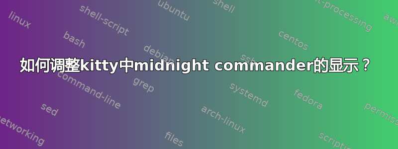 如何调整kitty中midnight commander的显示？