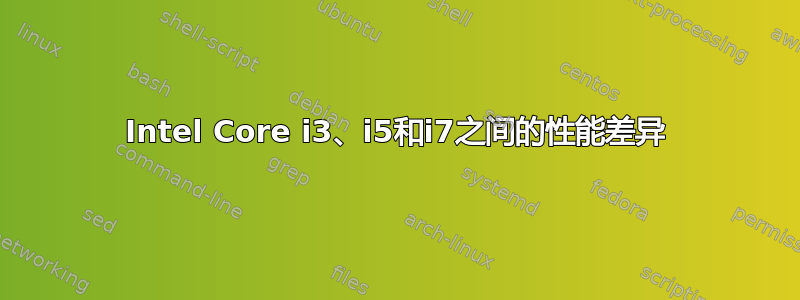 Intel Core i3、i5和i7之间的性能差异