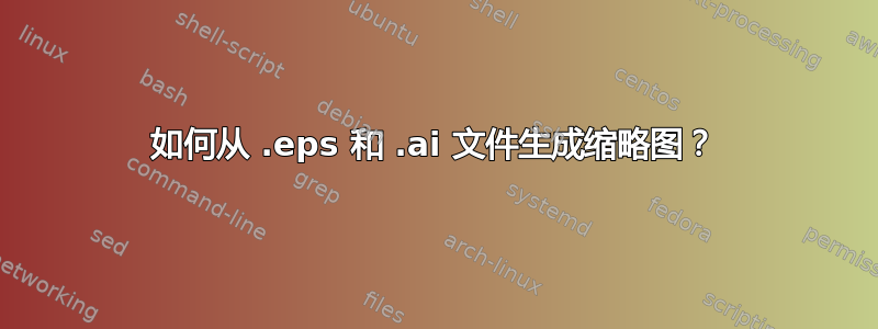 如何从 .eps 和 .ai 文件生成缩略图？