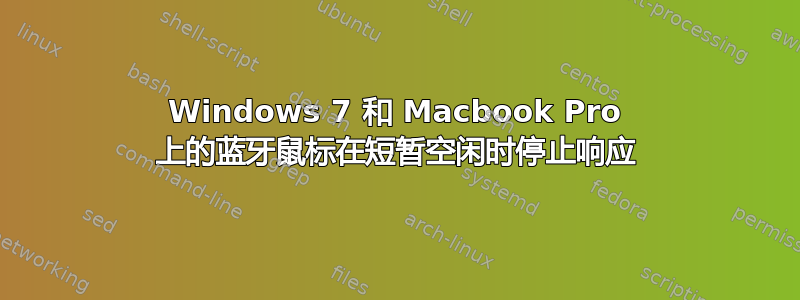 Windows 7 和 Macbook Pro 上的蓝牙鼠标在短暂空闲时停止响应