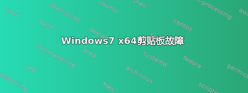 Windows7 x64剪贴板故障