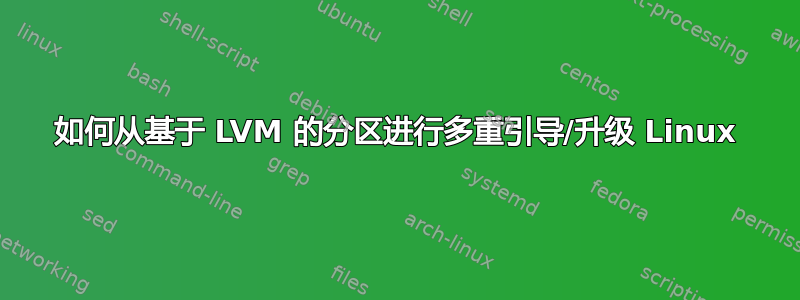 如何从基于 LVM 的分区进行多重引导/升级 Linux