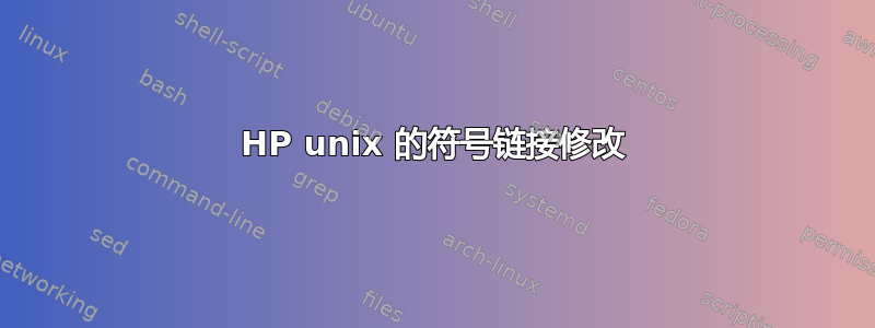 HP unix 的符号链接修改