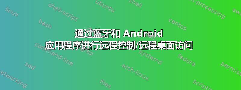 通过蓝牙和 Android 应用程序进行远程控制/远程桌面访问