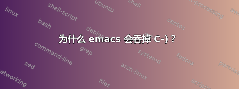 为什么 emacs 会吞掉 C-)？