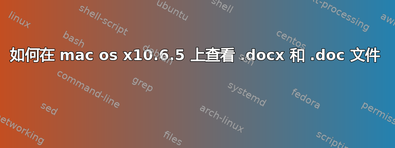 如何在 mac os x10.6.5 上查看 .docx 和 .doc 文件 