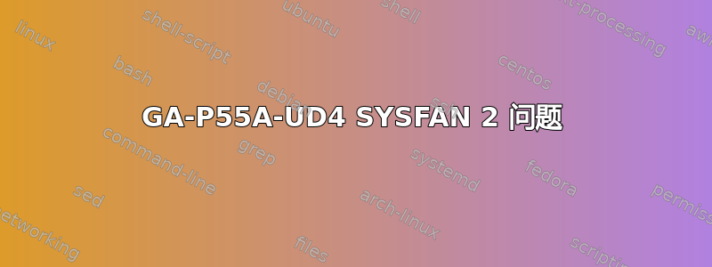 GA-P55A-UD4 SYSFAN 2 问题