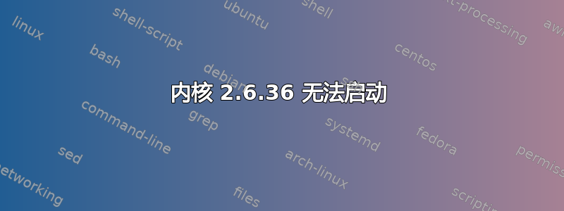 内核 2.6.36 无法启动