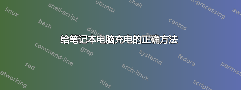 给笔记本电脑充电的正确方法