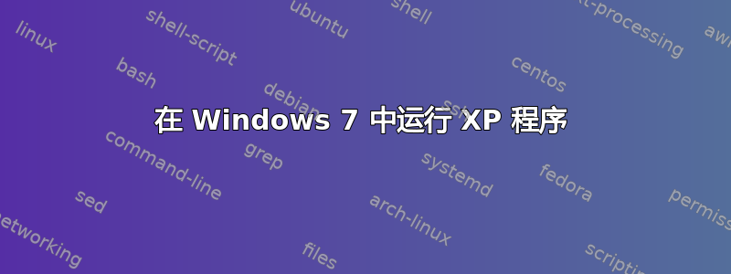 在 Windows 7 中运行 XP 程序