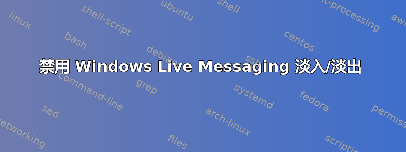 禁用 Windows Live Messaging 淡入/淡出