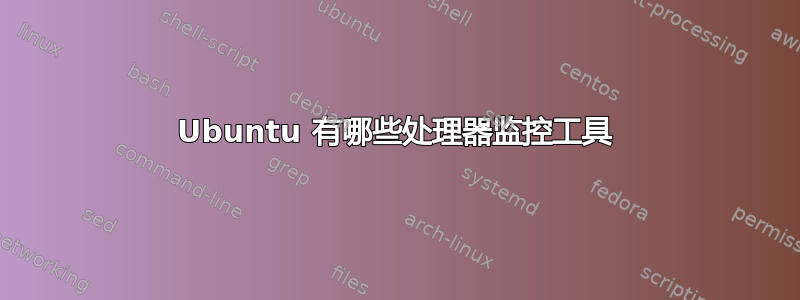 Ubuntu 有哪些处理器监控工具