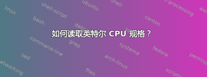 如何读取英特尔 CPU 规格？