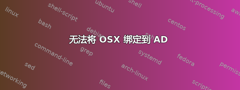 无法将 OSX 绑定到 AD