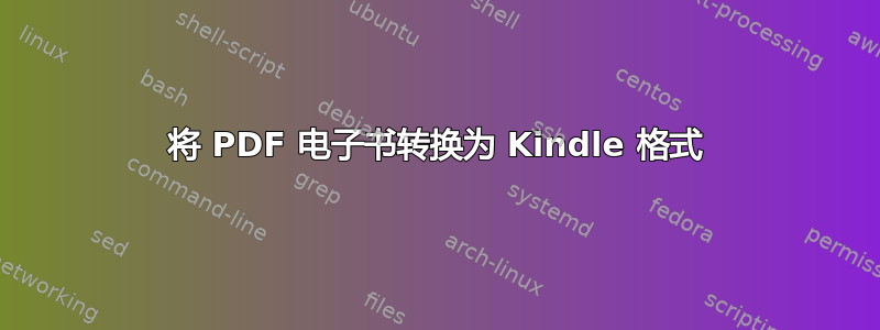 将 PDF 电子书转换为 Kindle 格式