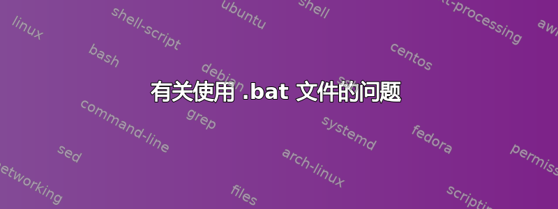 有关使用 .bat 文件的问题