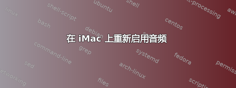 在 iMac 上重新启用音频