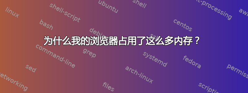 为什么我的浏览器占用了这么多内存？