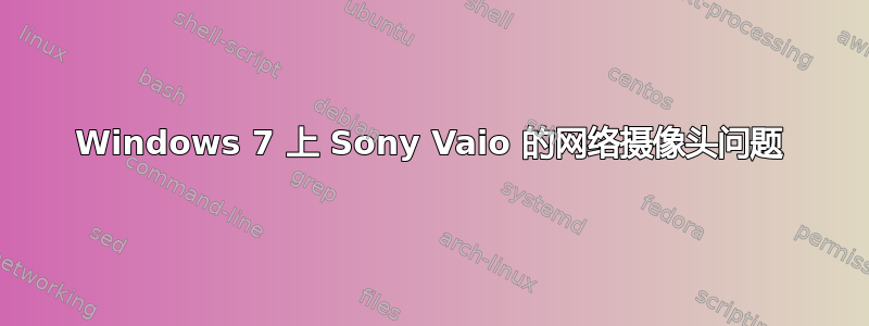 Windows 7 上 Sony Vaio 的网络摄像头问题