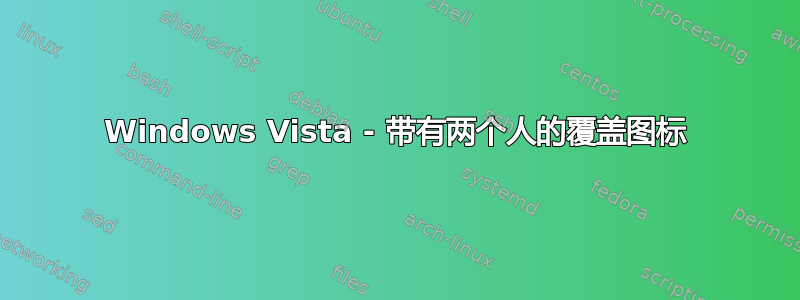 Windows Vista - 带有两个人的覆盖图标