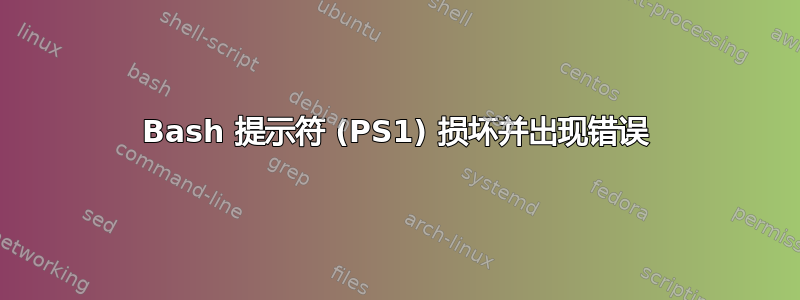 Bash 提示符 (PS1) 损坏并出现错误