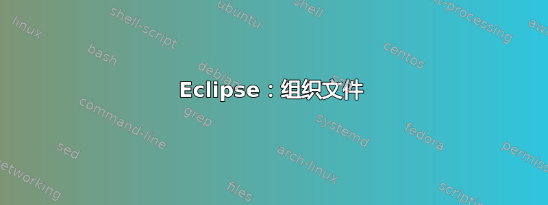 Eclipse：组织文件