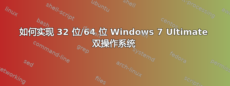 如何实现 32 位/64 位 Windows 7 Ultimate 双操作系统