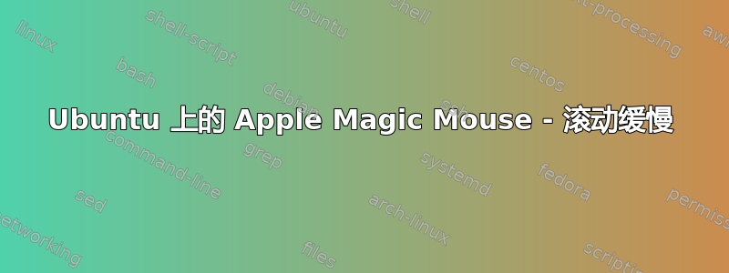 Ubuntu 上的 Apple Magic Mouse - 滚动缓慢