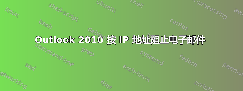 Outlook 2010 按 IP 地址阻止电子邮件