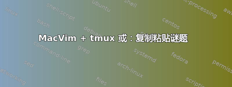 MacVim + tmux 或：复制粘贴谜题 