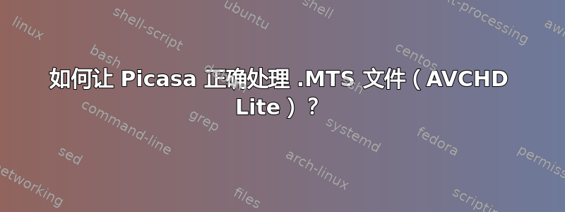 如何让 Picasa 正确处理 .MTS 文件（AVCHD Lite）？
