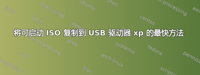 将可启动 ISO 复制到 USB 驱动器 xp 的最快方法