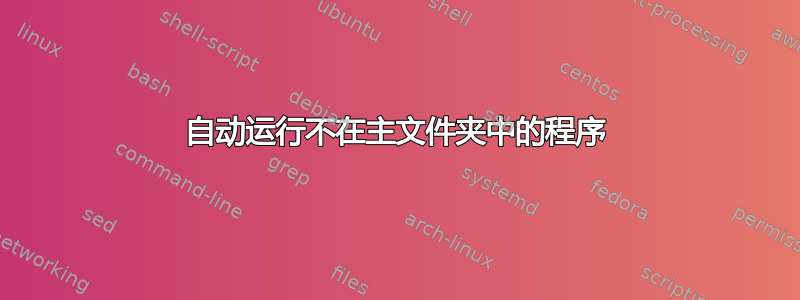 自动运行不在主文件夹中的程序