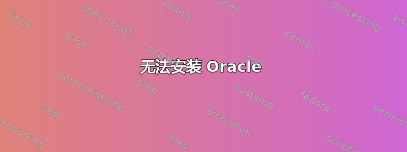 无法安装 Oracle