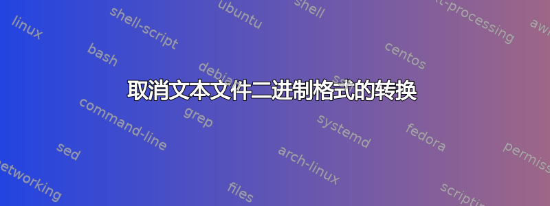 取消文本文件二进制格式的转换