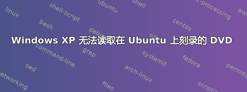 Windows XP 无法读取在 Ubuntu 上刻录的 DVD