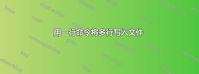 用一行命令将多行写入文件