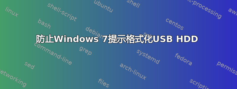 防止Windows 7提示格式化USB HDD