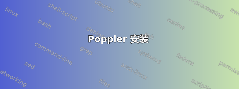 Poppler 安装