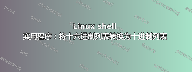 Linux shell 实用程序：将十六进制列表转换为十进制列表