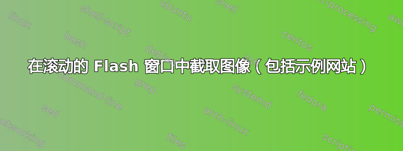 在滚动的 Flash 窗口中截取图像（包括示例网站）