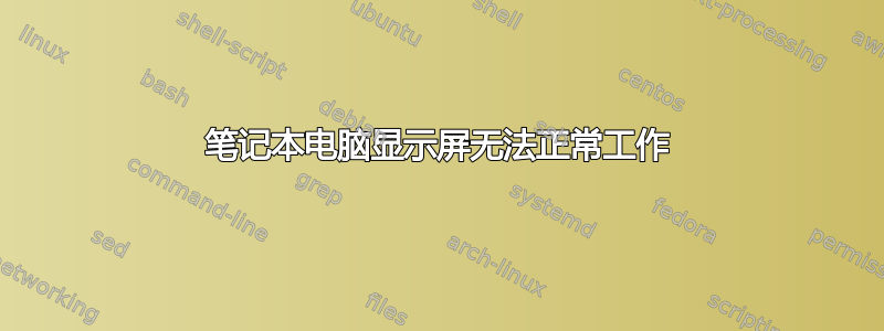 笔记本电脑显示屏无法正常工作