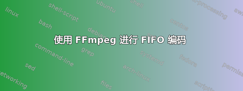 使用 FFmpeg 进行 FIFO 编码