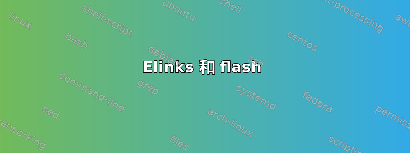 Elinks 和 flash