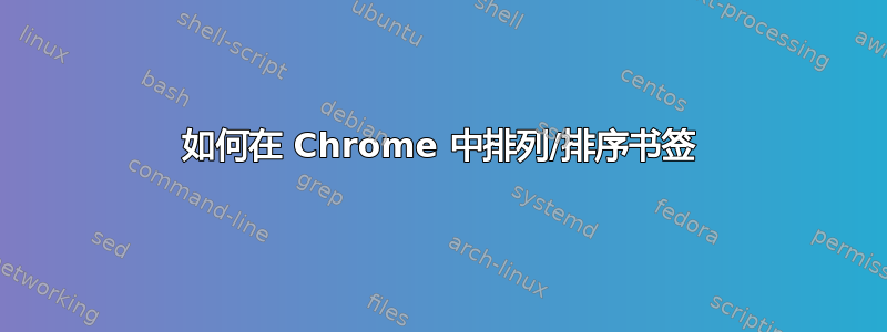 如何在 Chrome 中排列/排序书签