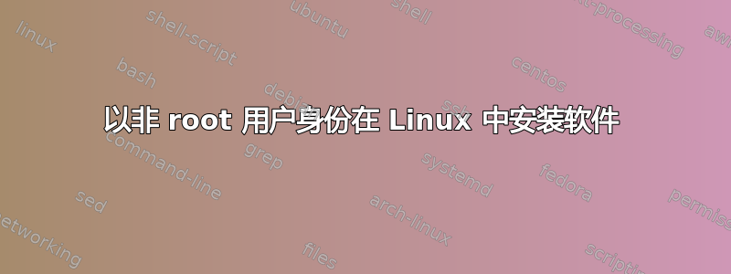 以非 root 用户身份在 Linux 中安装软件