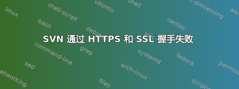 SVN 通过 HTTPS 和 SSL 握手失败