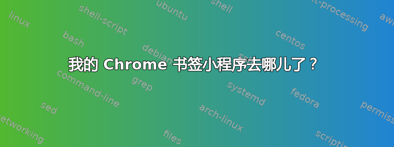 我的 Chrome 书签小程序去哪儿了？