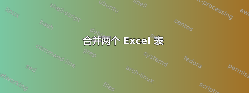 合并两个 Excel 表